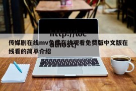 传媒剧在线mv免费在线观看免费版中文版在线看的简单介绍