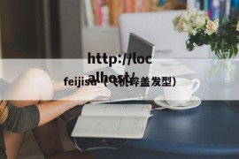 feijisu（飞机碎盖发型）
