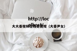 大大香视频在线免费观（大香尹女）