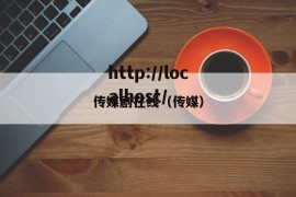 传媒剧在线（传媒）