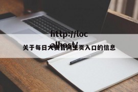关于每日大赛官网主页入口的信息