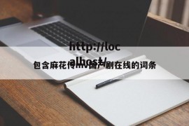包含麻花传mv国产剧在线的词条