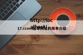 17.ccom起草网址的简单介绍