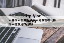 vs韩国vs日本vs欧洲vs免费观看（韩国vs日本足球战绩）