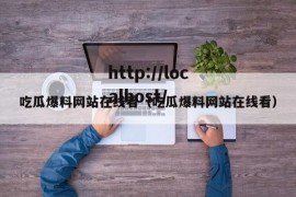 吃瓜爆料网站在线看（吃瓜爆料网站在线看）