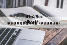 欧洲独立免费在线观看（欧洲独立漫画）