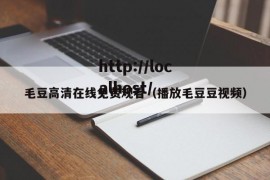 毛豆高清在线免费观看（播放毛豆豆视频）