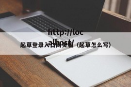 起草登录入口网页版（起草怎么写）
