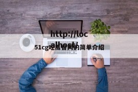 51cg吃瓜官网的简单介绍