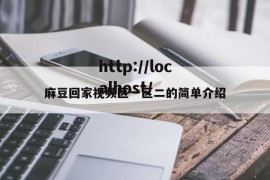 麻豆回家视频区一区二的简单介绍