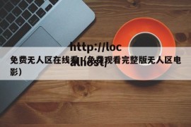 免费无人区在线看（免费观看完整版无人区电影）