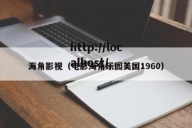海角影视（电影海角乐园美国1960）