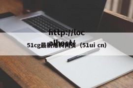 51cg最新爆料网页（51ui cn）