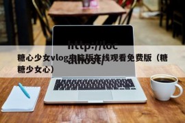 糖心少女vlog电脑版在线观看免费版（糖糖少女心）