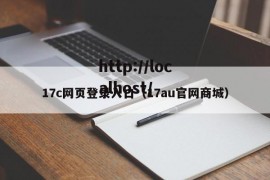 17c网页登录入口（17au官网商城）
