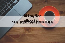 51每日吃瓜大赛入口的简单介绍