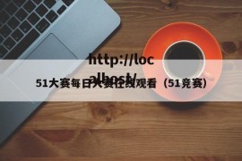 51大赛每日大赛在线观看（51竞赛）