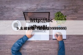 9.幺破解版（破解版9999999）