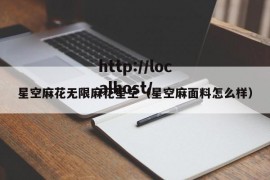 星空麻花无限麻花星空（星空麻面料怎么样）