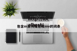 包含m豆传媒在线mv的词条
