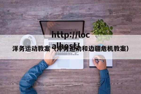 洋务运动教案（洋务运动和边疆危机教案）