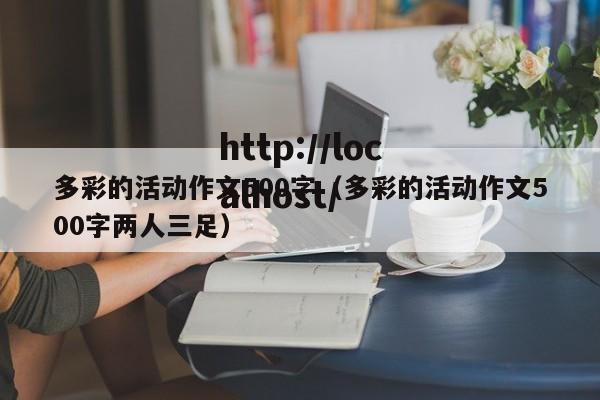 多彩的活动作文500字（多彩的活动作文500字两人三足）