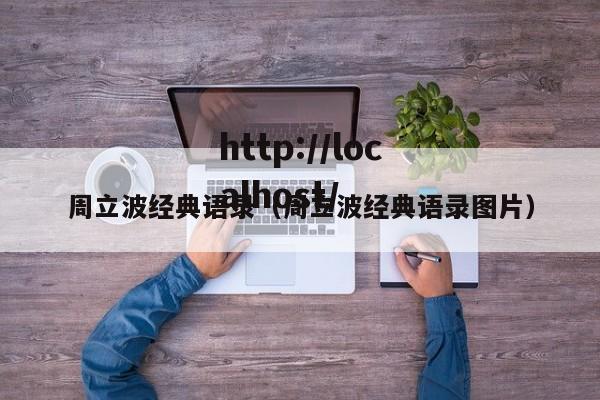 周立波经典语录（周立波经典语录图片）