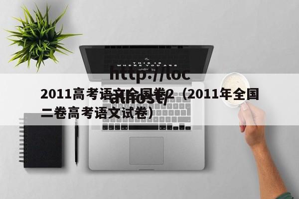 2011高考语文全国卷2（2011年全国二卷高考语文试卷）