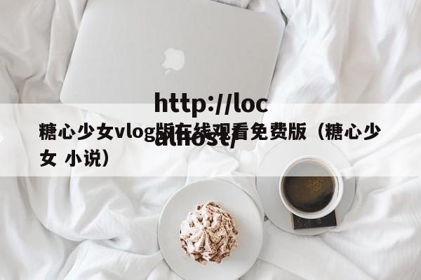 糖心少女vlog版在线观看免费版(糖心少女 小说)