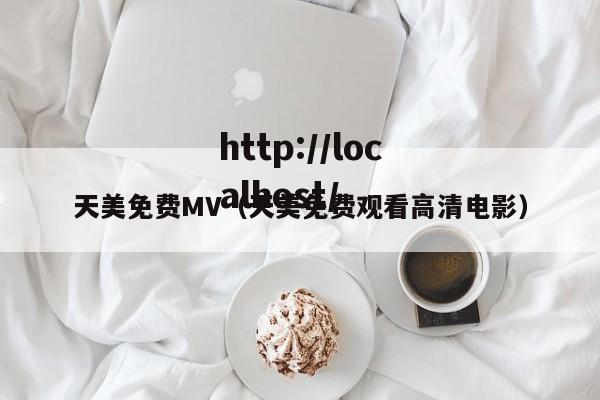 天美免费MV(天美免费观看高清电影)