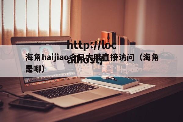 海角haijiao今日大陆直接访问(海角是哪)