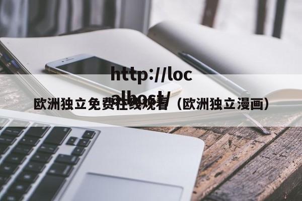 欧洲独立免费在线观看(欧洲独立漫画)