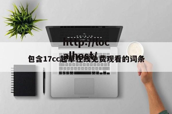 包含17cc起草在线免费观看的词条