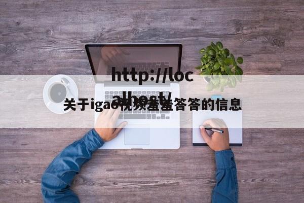 关于igao视频羞羞答答的信息