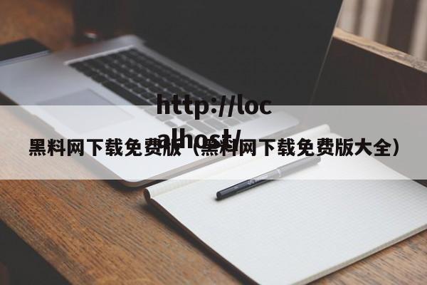 黑料网下载免费版(黑料网下载免费版大全)