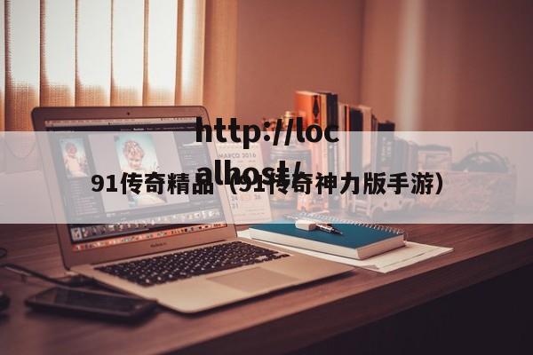 91传奇精品(91传奇神力版手游)