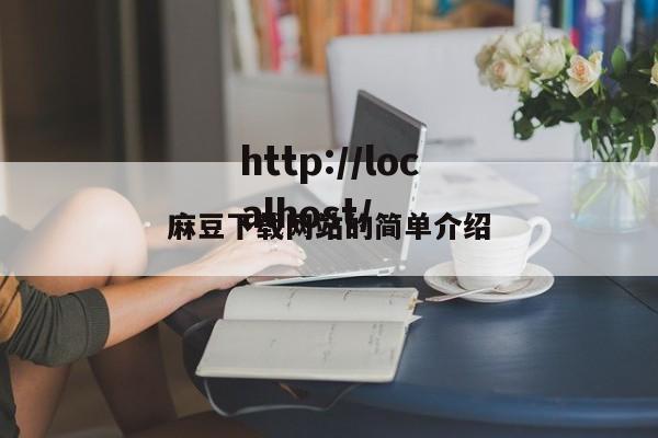 麻豆下载网站的简单介绍