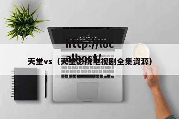 天堂vs(天堂影院电视剧全集资源)