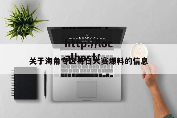 关于海角专区每日大赛爆料的信息