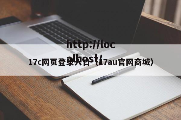 17c网页登录入口(17au官网商城)
